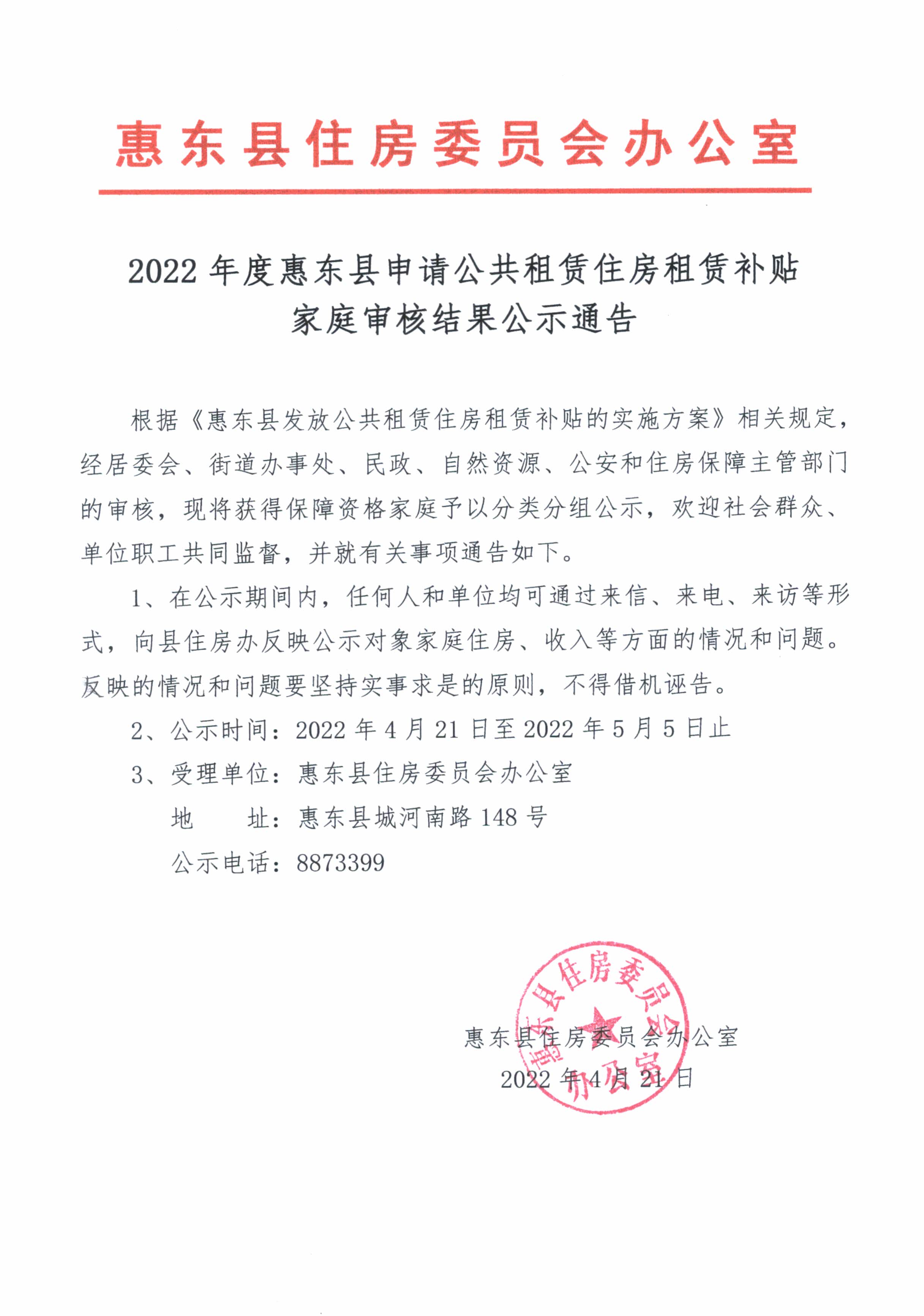 2022年度惠東縣申請(qǐng)公共租賃住房租賃補(bǔ)貼家庭審核結(jié)果公示通告.jpg