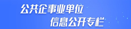 公共企事業(yè)單位信息公開(kāi)專欄