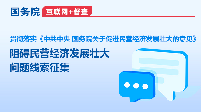 國務(wù)院“互聯(lián)網(wǎng)+督查”平臺征集阻礙民營經(jīng)濟發(fā)展壯大問題線索