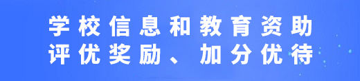 學(xué)校信息和教育資助、評(píng)優(yōu)獎(jiǎng)勵(lì)、加分優(yōu)待